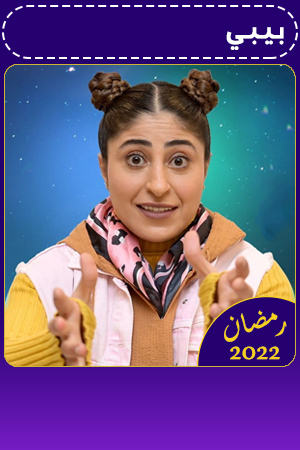 بيبي الحلقة 28