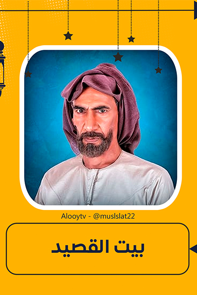 بيت القصيد الحلقة 24