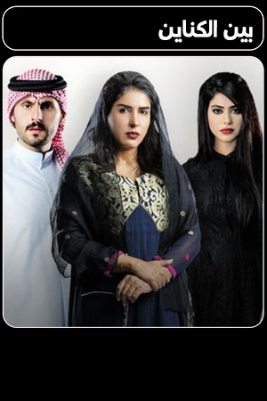 بين الكناين الحلقة 30