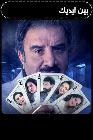 بين ايديك الحلقة 21