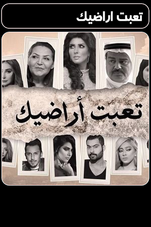 تعبت اراضيك الحلقة 30