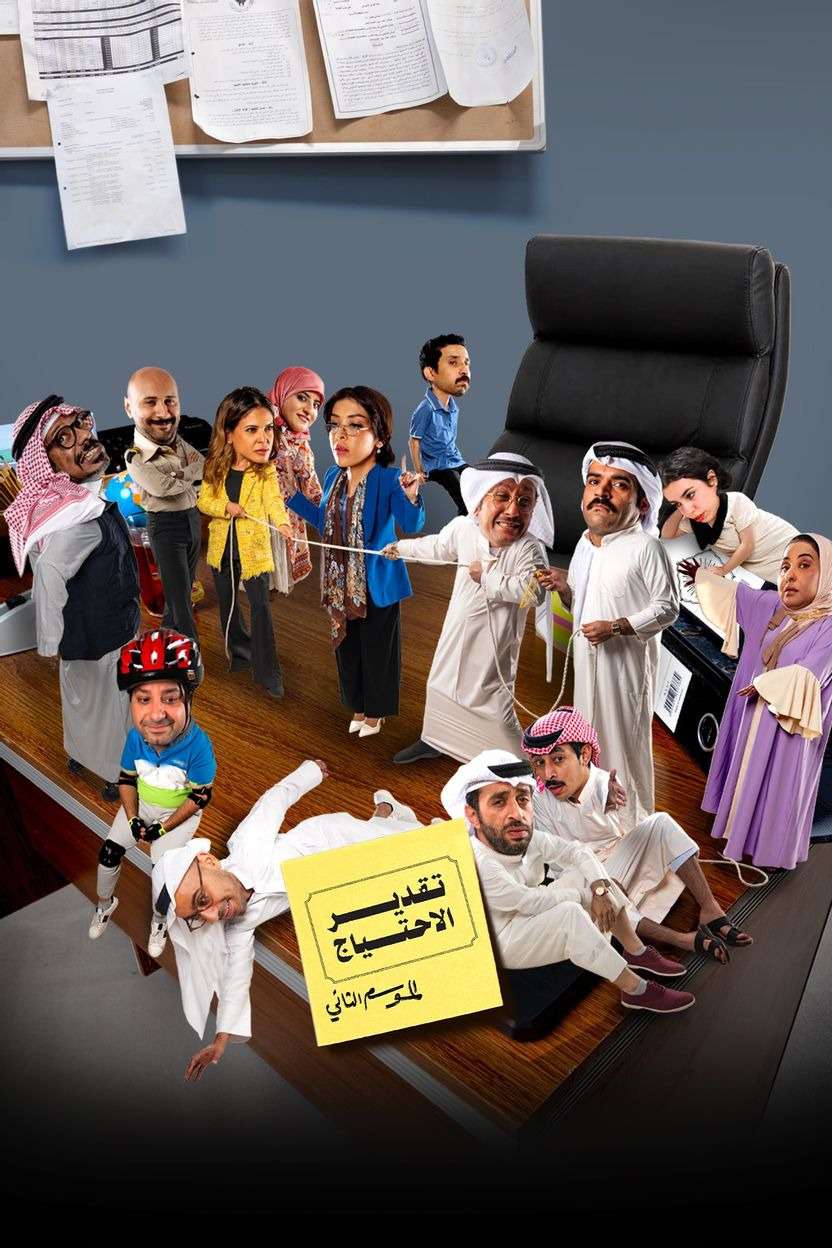 مسلسل تقدير الاحتياج الموسم الثاني