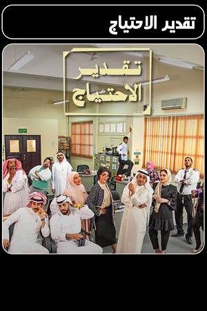 تقدير الاحتياج الحلقة 6