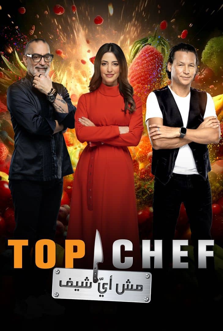 مسلسل توب شيف ج8
