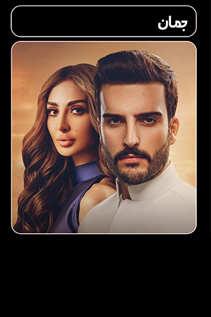جمان الحلقة 29
