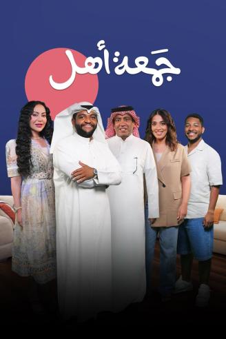 جمعة اهل الحلقة 9