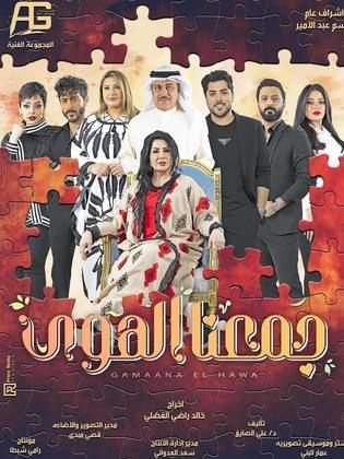 جمعنا الهوى الحلقة 28