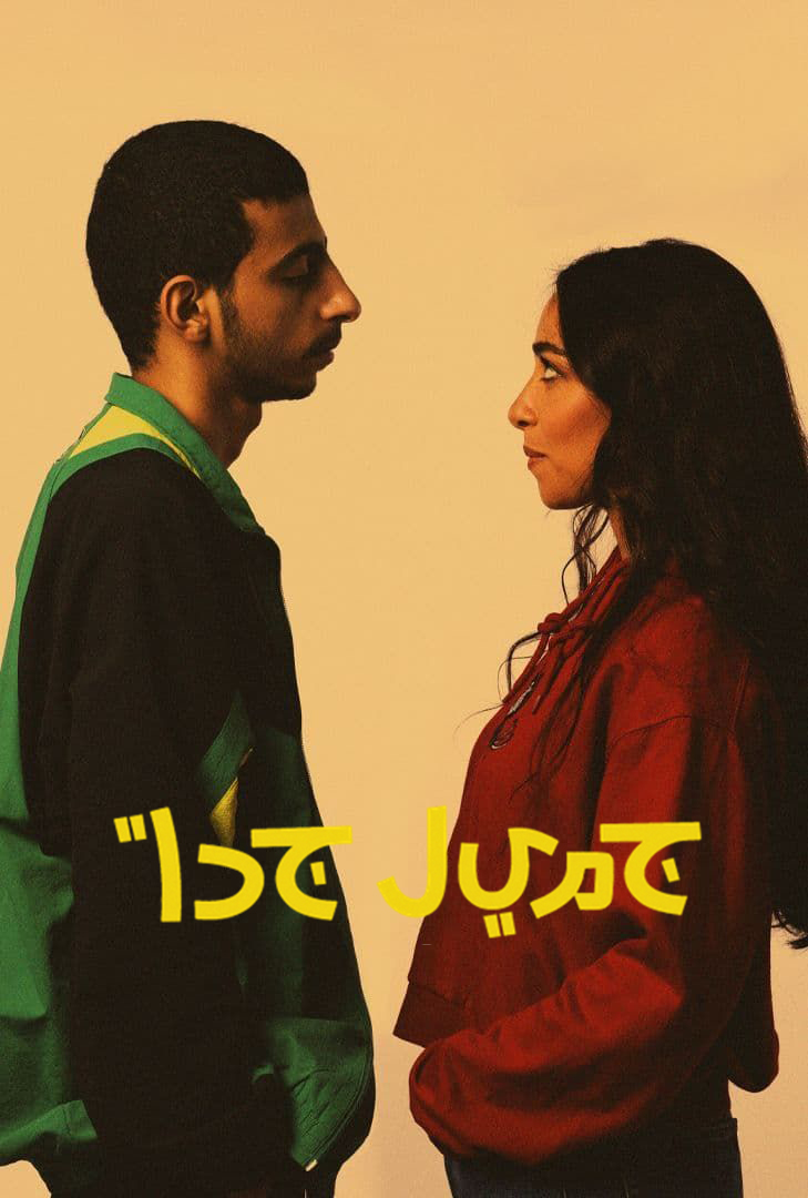 جميل جدا الحلقة 6
