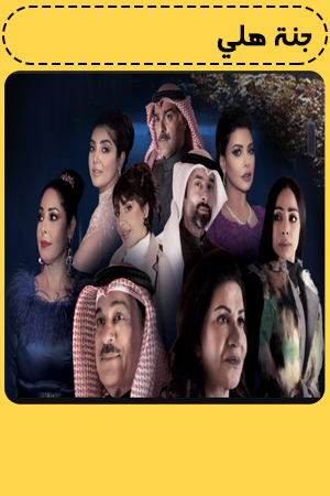 جنة هلي الحلقة 30