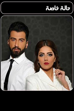 حالة خاصة الحلقة 29