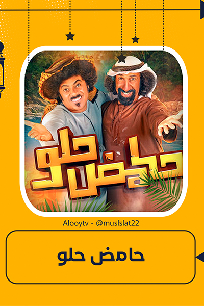 حامض حلو الحلقة 30