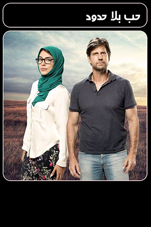 حب بلا حدود الحلقة 10