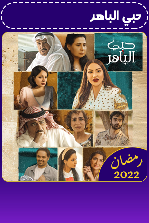 حبي الباهر الحلقة 20