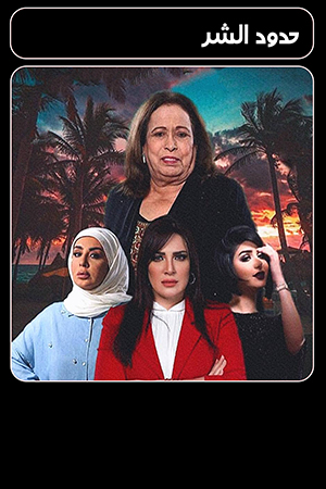 مسلسل حدود الشر
