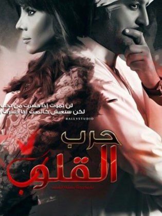 مسلسل حرب القلوب