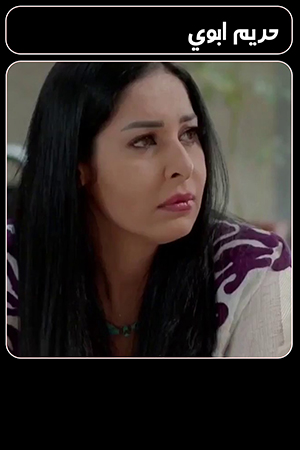 مسلسل حريم ابوي