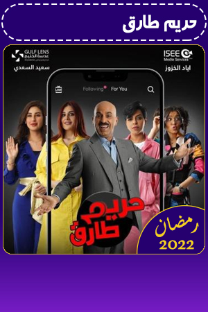 حريم طارق الحلقة 9