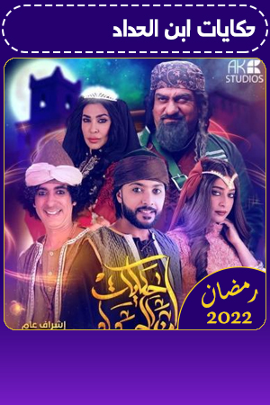 حكايات ابن الحداد 2 الحلقة 17
