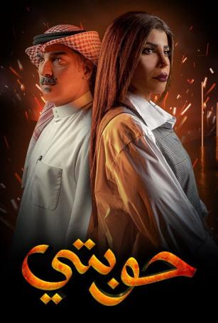 حوبتي الحلقة 2