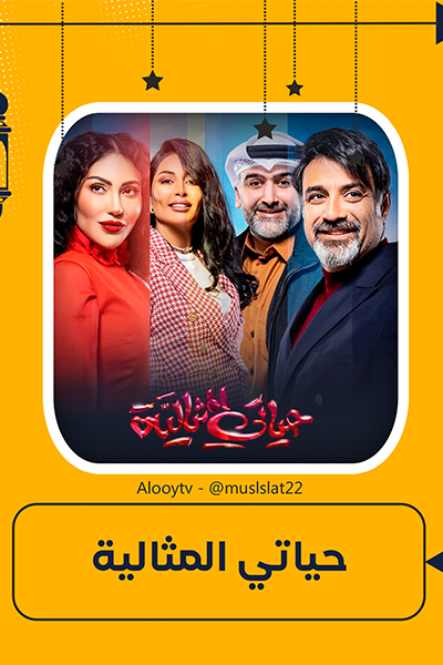 حياتي المثالية الحلقة 26