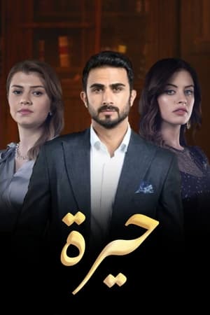 حيرة الحلقة 137