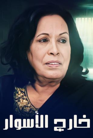 خارج الاسوار الحلقة 12