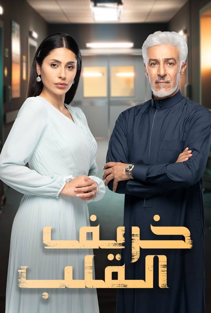 مسلسل خريف القلب