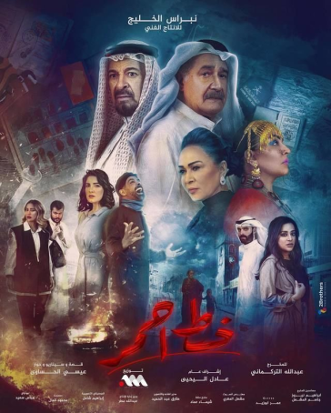 خط احمر الحلقة 28