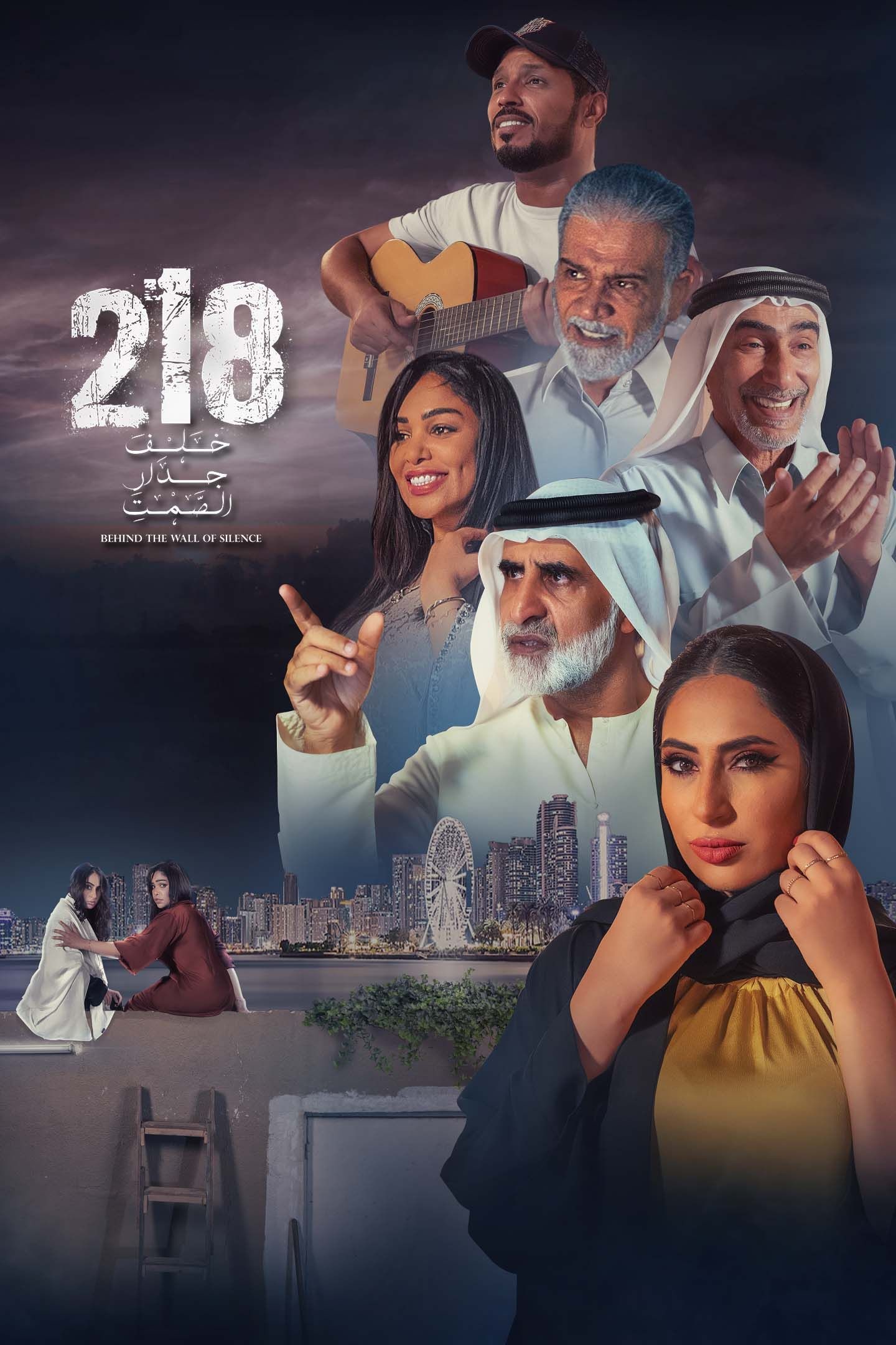 مسلسل خلف جدار الصمت