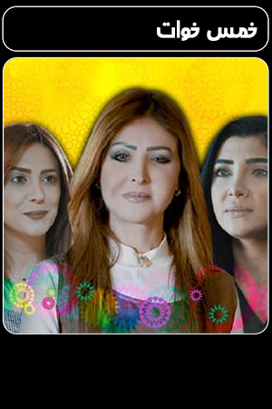 خمس خوات الحلقة 22