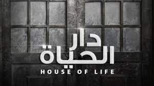 دار الحياة الحلقة 6