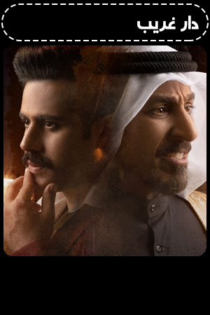 دار غريب الحلقة 19