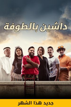 داشين بالطوفة الحلقة 8