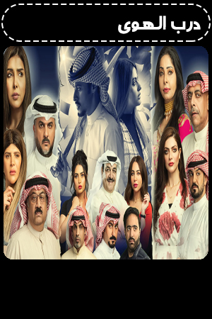 درب الهوى الحلقة 15