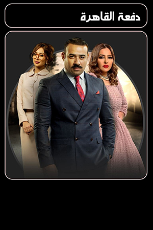 دفعة القاهرة الحلقة 19