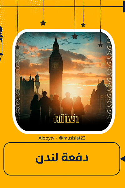 دفعة لندن الحلقة 19