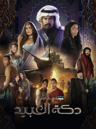 دكة العبيد الحلقة 9
