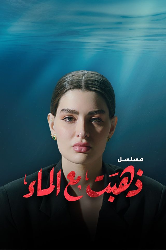 ذهبت مع الماء الحلقة 5
