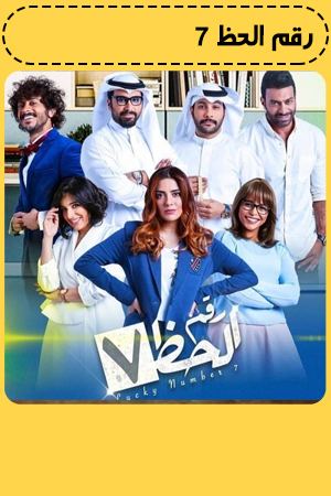 رقم الحظ 7 الحلقة 30