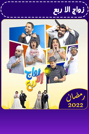 مسلسل زواج الا ربع