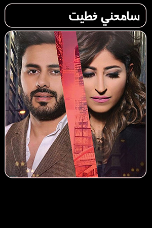 سامحني خطيت الحلقة 24