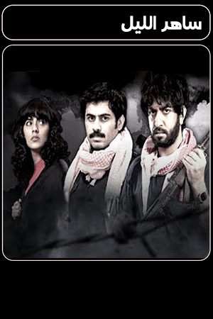 ساهر الليل 1 الحلقة 21