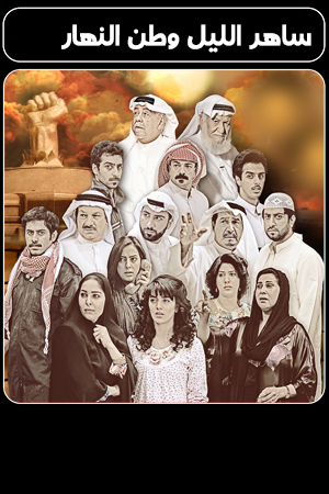 ساهر الليل وطن النهار الحلقة 11