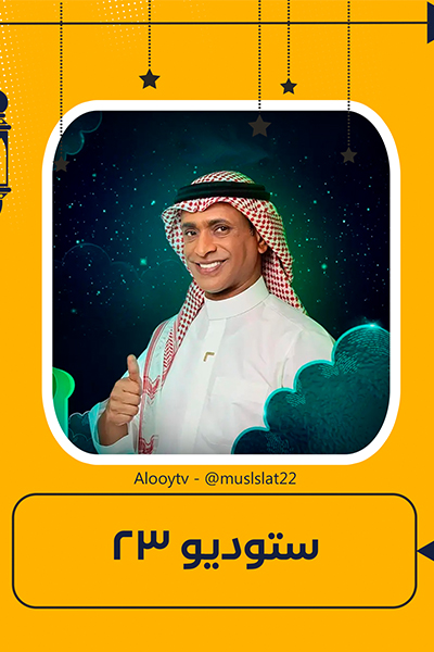 ستوديو 23 الحلقة 15