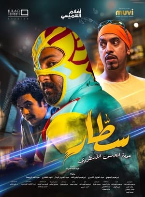 سطار الحلقة 2