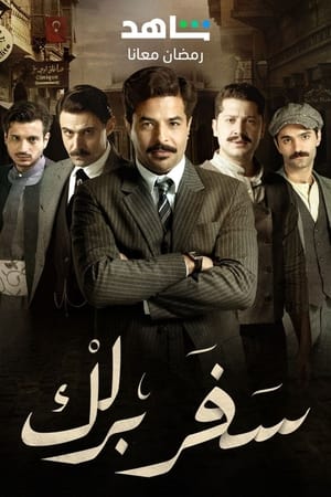 سفر برلك الحلقة 8