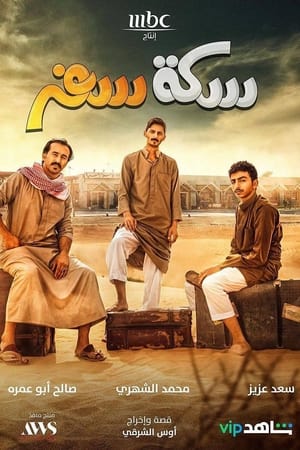 سكة سفر الحلقة 26