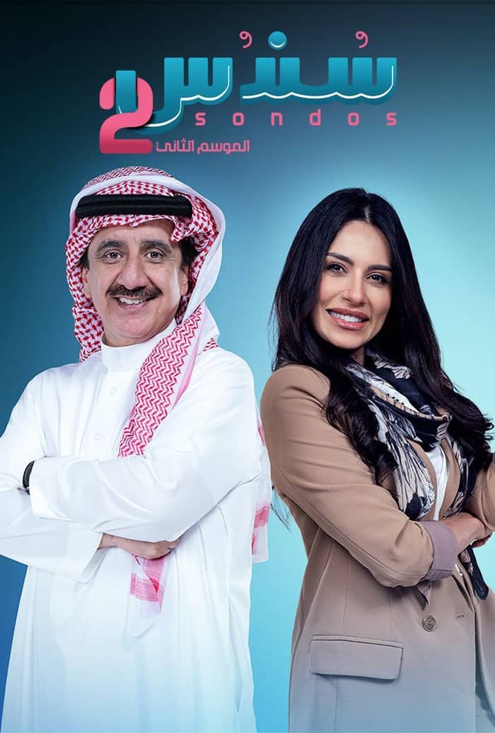 سندس الموسم الثاني الحلقة 3