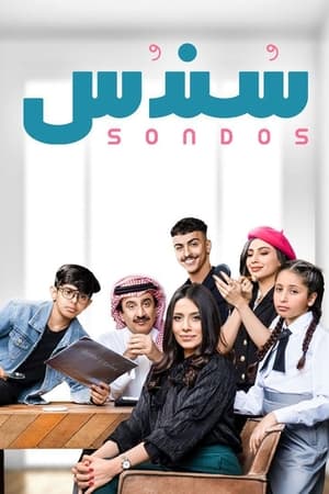 سندس الحلقة 29