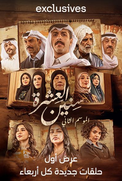 مسلسل سنين العشرة ج2